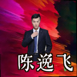 陈逸飞
